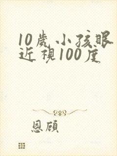 10岁小孩眼睛近视100度