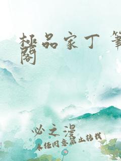 极品家丁 笔趣阁
