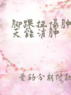 脚踝扭伤肿了几天能消肿