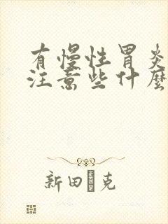 有慢性胃炎需要注意些什么