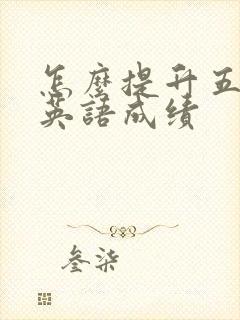 怎么提升五年级英语成绩