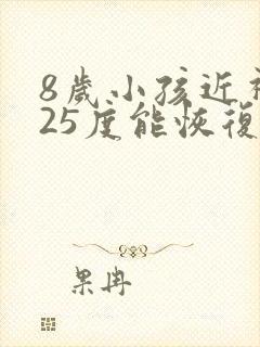 8岁小孩近视125度能恢复吗