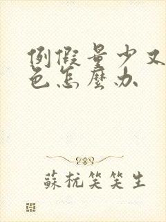 例假量少又是黑色怎么办