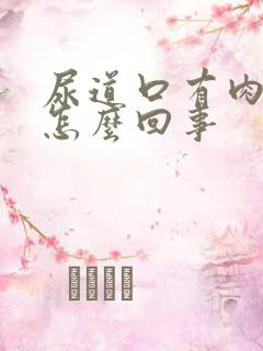 尿道口有肉疙瘩怎么回事