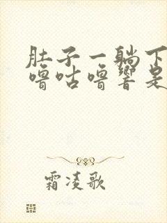 肚子一躺下就咕噜咕噜响是怎么回事