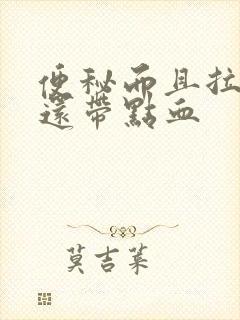 便秘而且拉出来还带点血