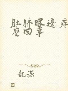 肚脐眼边疼是怎么回事