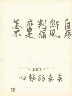 怎么判断自己是不是痛风疼