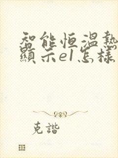 智能恒温热水器显示e1怎样维修