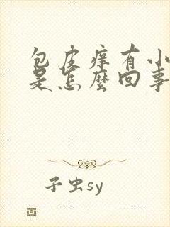 包皮痒有小疙瘩是怎么回事