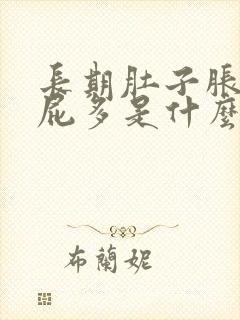 长期肚子胀气放屁多是什么原因