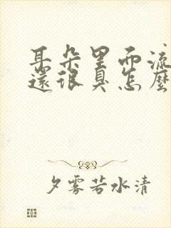 耳朵里面流脓水还很臭怎么回事