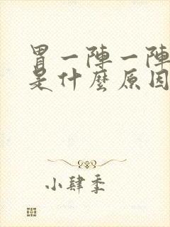 胃一阵一阵阵痛是什么原因