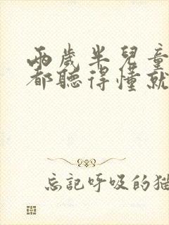 两岁半儿童什么都听得懂就是不说话