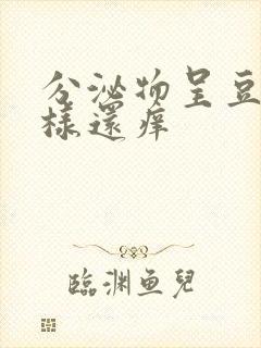 分泌物呈豆腐渣样还痒