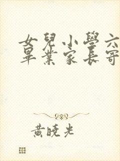 女儿小学六年级毕业家长寄语