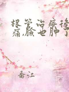 根管治疗后牙肿痛,脸也肿了