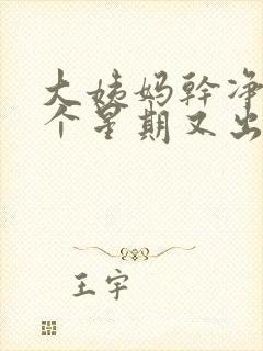 大姨妈干净后一个星期又出血