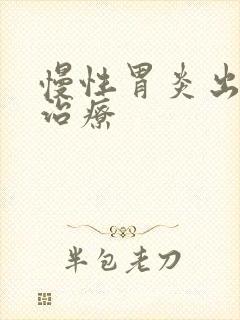 慢性胃炎出血的治疗