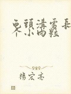 龟头沟处长了一个小肉粒