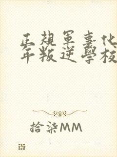 正规军事化青少年叛逆学校