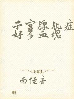 子宫腺肌症月经好多血块