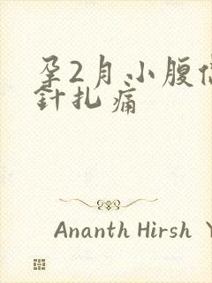 孕2月小腹偶尔针扎痛