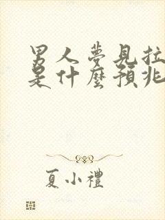 男人梦见拉大便是什么预兆