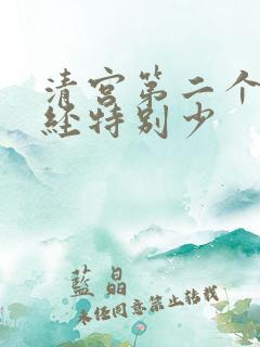 清宫第二个月月经特别少