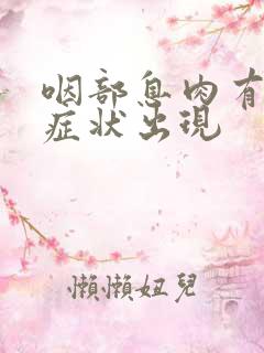 咽部息肉有什么症状出现