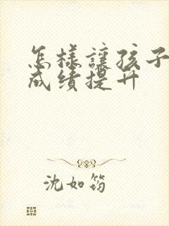 怎样让孩子学习成绩提升