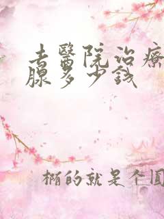 去医院治疗前列腺多少钱