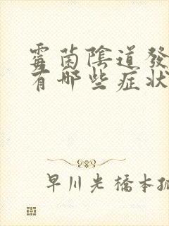 霉菌阴道发炎都有哪些症状