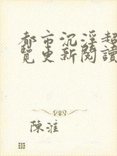 都市沉浮超前预览更新阅读全文