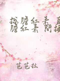 总胆红素 直接胆红素 间接胆红素 都高