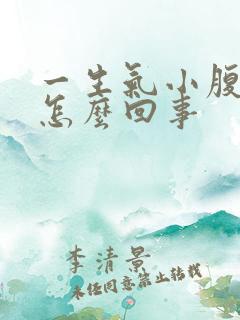 一生气小腹就疼怎么回事