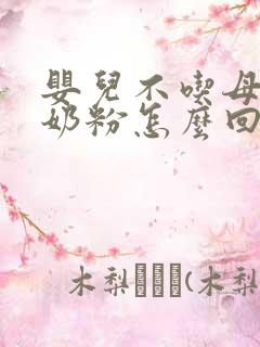 婴儿不吃母乳吃奶粉怎么回事