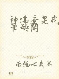 神佛竟是我自己笔趣阁