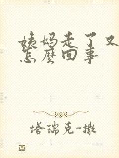 姨妈走了又有血怎么回事