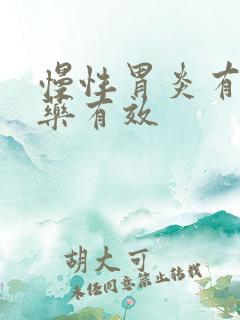 慢性胃炎有什么药有效