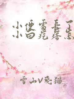 小便处长了许多小白疙瘩怎么回事