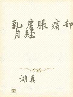 乳房胀痛却不来月经