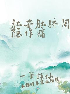 肚子肚脐周围隐隐作痛