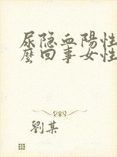 尿隐血阳性是怎么回事女性