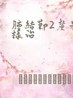 肺结节2厘米怎样治