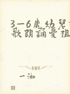 3—6岁幼儿诗歌朗诵爱祖国