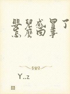 婴儿感冒了吐奶怎么回事