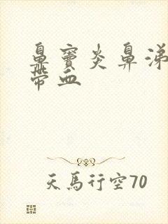 鼻窦炎鼻涕倒流带血