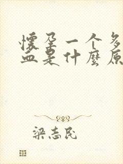 怀孕一个多月出血是什么原因