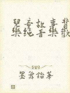 儿童故事背景音乐纯音乐欢快